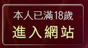 本人已滿18歲，離開plus28論壇