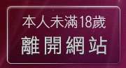本人未滿18歲，離開plus28論壇